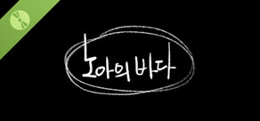 노아의 바다 (Free)