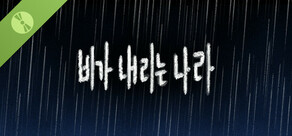 비가 내리는 나라 (Free)