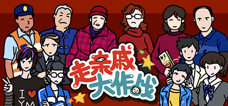 走亲戚大作战