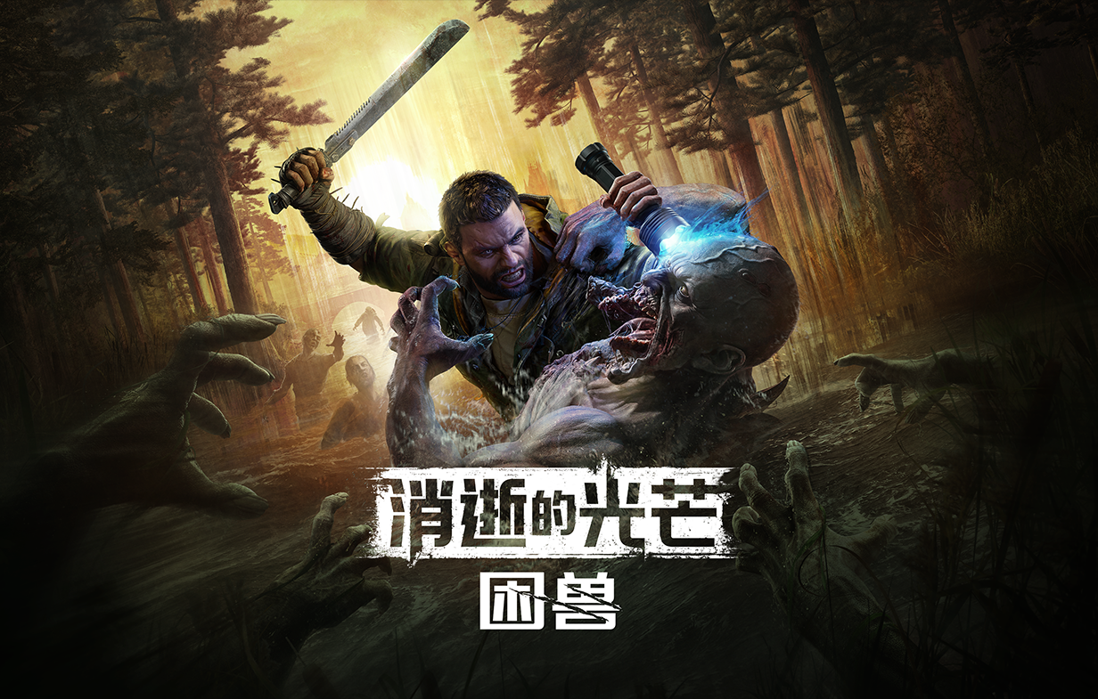 消逝的光芒（PC+安卓）|消逝的光芒：困兽最新版官方中文免费下载-图片1