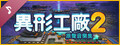 異形工廠2拓展原聲帶