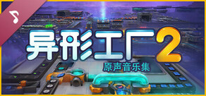 异形工厂2拓展原声带