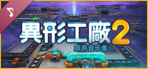 異形工廠2拓展原聲帶