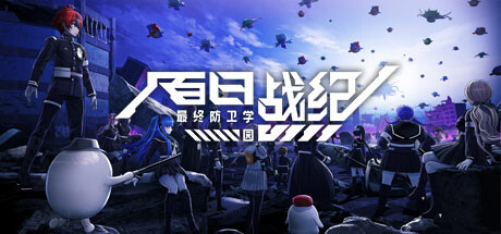 百日战纪:最终防卫学园-The Hundred Line -Last Defense Academy-学习版