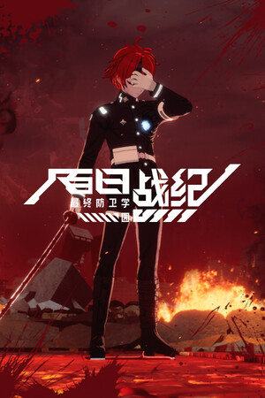 《百日战纪 -最终防卫学园-》Build.18307260-老哥游戏网