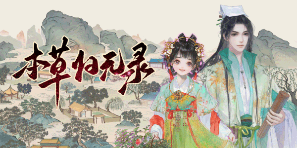 图片[7]_本草归元录｜官方中文-Build.18179133｜2.58G｜免安装_果漫社区