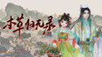 本草归元录 Screen Shots 1