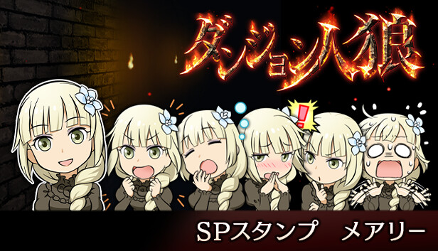 Steam:ダンジョン人狼 スペシャルスタンプ メアリー Steam:ダンジョン人狼 スペシャルスタンプ メアリー