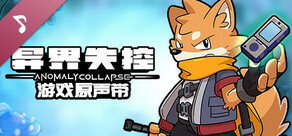 异界失控 游戏原声带