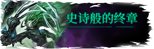 TLS_DLC02_Titles_CN_AnEpicConlusion.png