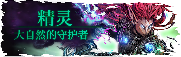 TLS_DLC02_Titles_CN_Elves.png