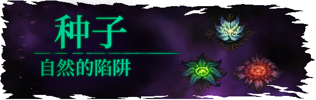TLS_DLC02_Titles_CN_Seeds.png