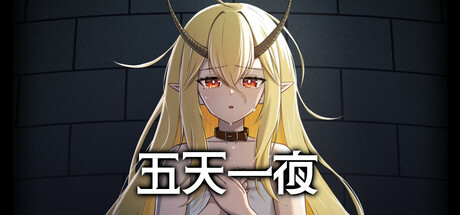五天一夜