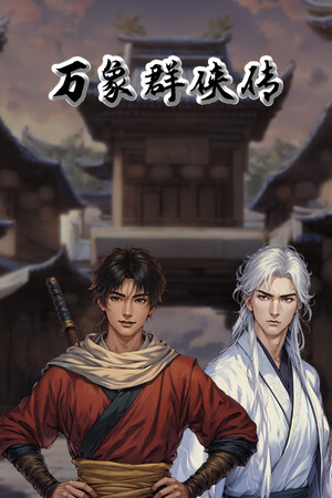 《万象群侠传》v0.3.13(Build.18438258)|GameStellaris | 游戏群星