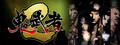 鬼武者2