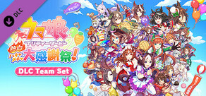 ウマ娘 プリティーダービー 熱血ハチャメチャ大感謝祭！チームセット