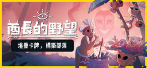 酋長的野望