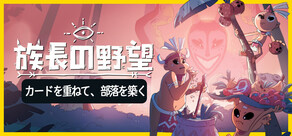 族長の野望