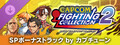 カプコン ファイティング コレクション2 - SPボーナストラック by カプチューン