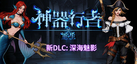 【PC】【神器行者 重生】 v1.3.15+全DLC-野子の可可湾