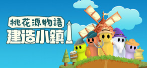 桃花源物語：建造小鎮