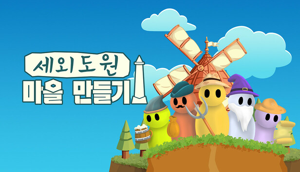 세외도원: 마을 만들기