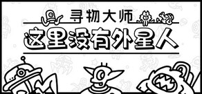 寻物大师：这里没有外星人