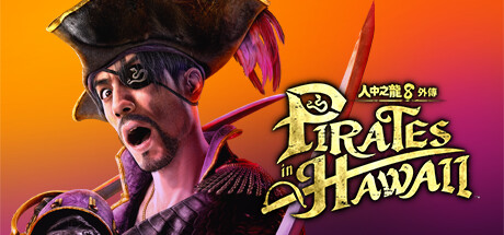 人中之龍８外傳 Pirates in Hawaii