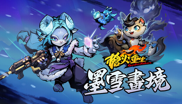 槍火重生 - 墨雪畫境