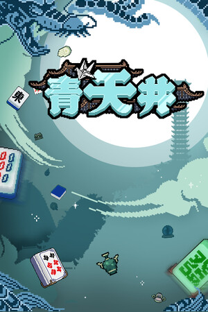 《青天井》v0.3.0.1(Build.18405501)|GameStellaris | 游戏群星