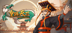 皇帝游戏：天下-皇游天下