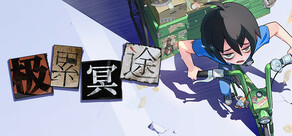 极累冥途