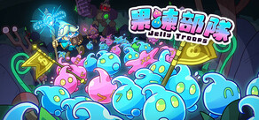 果凍部隊 Jelly Troops