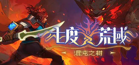 七度荒域：混沌之树|7th DomainTree of Chaos Prologue|v1.2.0|简体中文|支持手柄|1.83G插图1跳跳游戏网