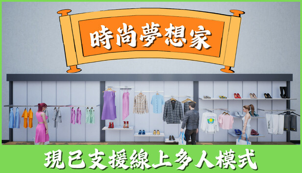 時尚夢想家