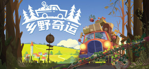 乡野奇运
