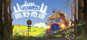 鄉野奇運