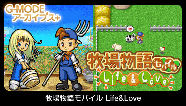 G-MODEアーカイブス+ 牧場物語モバイル Life&Love on Steam