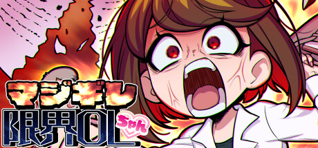 マジギレ限界OLちゃん Cover Image