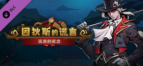 因狄斯的谎言 - 流淌的欲念
