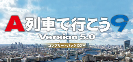 Steam：A列車で行こう9 Version5.0 コンプリートパックDX+