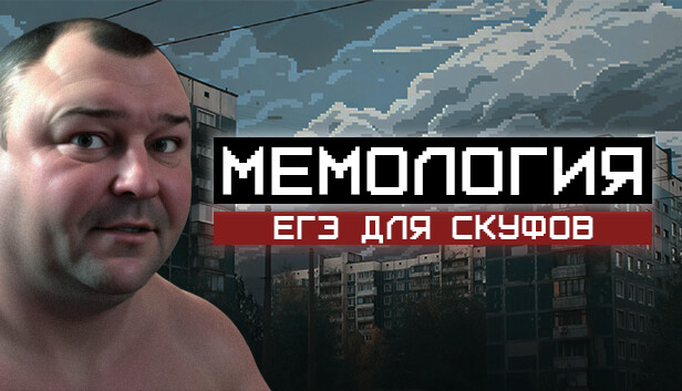 МЕМОЛОГИЯ: ЕГЭ ДЛЯ СКУФОВ