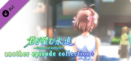 Steam：君が望む永遠 ～Enhanced Edition～ another episode collection+