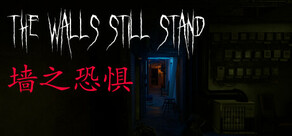 墙之恐惧: The Walls Still Stand