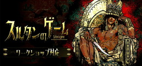 スルタンのゲーム