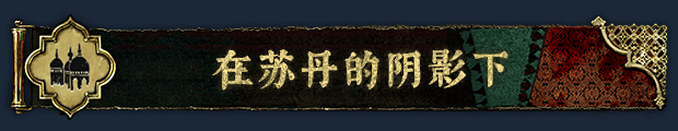 图片[10]-苏丹的游戏-冒险论坛-Steam入库清单-熊猫工作室