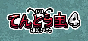  私は、何匹か てんとう虫  を依頼しました  4