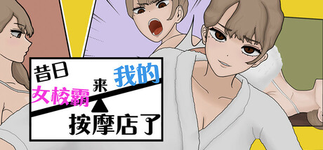 [ワルミヨ][SLG]昔日女校霸来我的按摩店了v1.1.8[官中/步兵][PC][336M][PikPak]