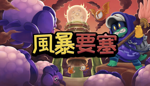 風暴要塞