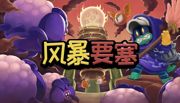 风暴要塞